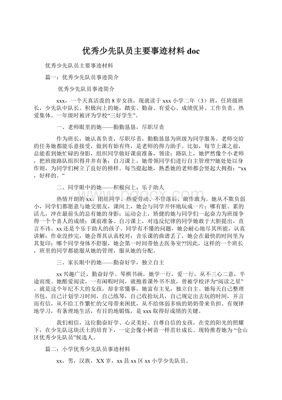 优秀少先队员主要事迹材料doc.docx_第1页