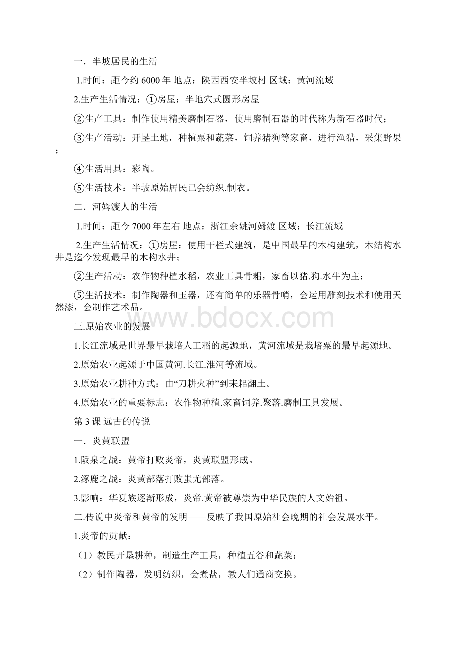 部编新教材人教版七年级上册历史重要基础知识点整理.docx_第2页