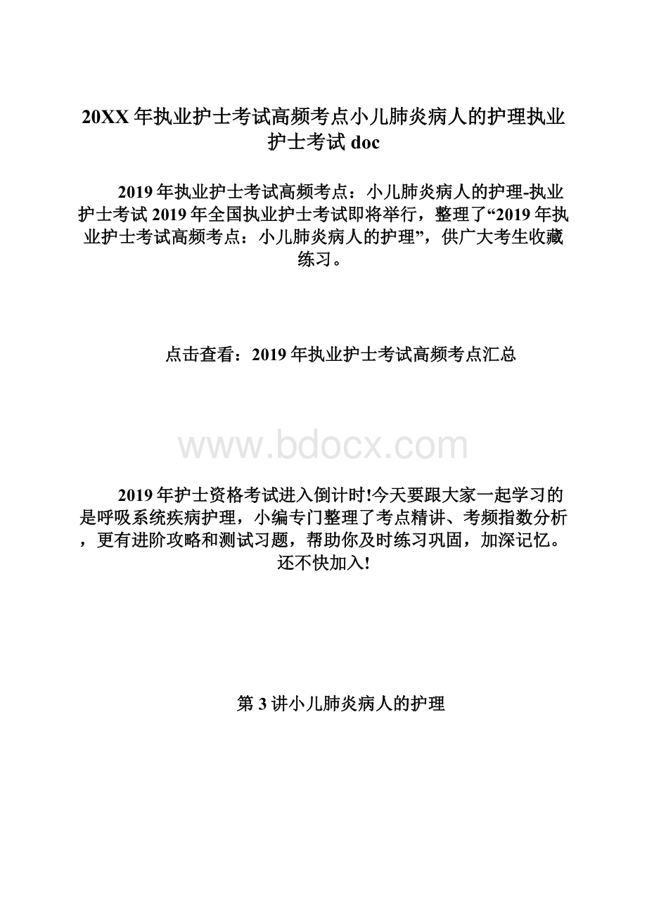 20XX年执业护士考试高频考点小儿肺炎病人的护理执业护士考试doc.docx