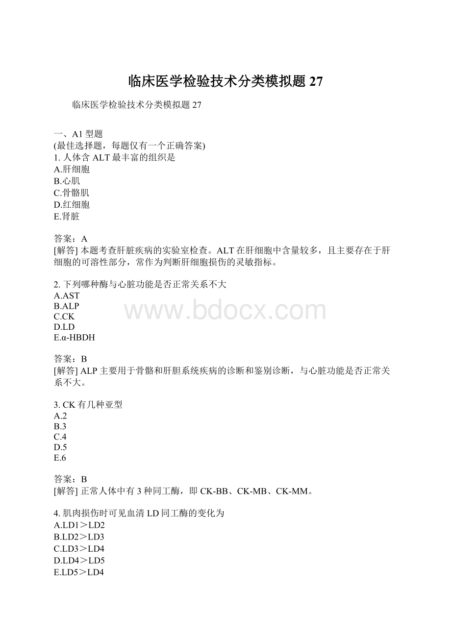 临床医学检验技术分类模拟题27.docx_第1页