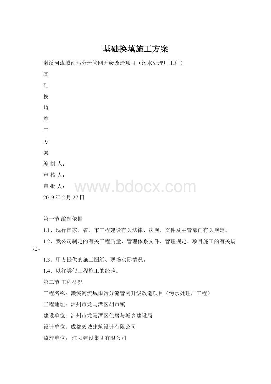 基础换填施工方案.docx