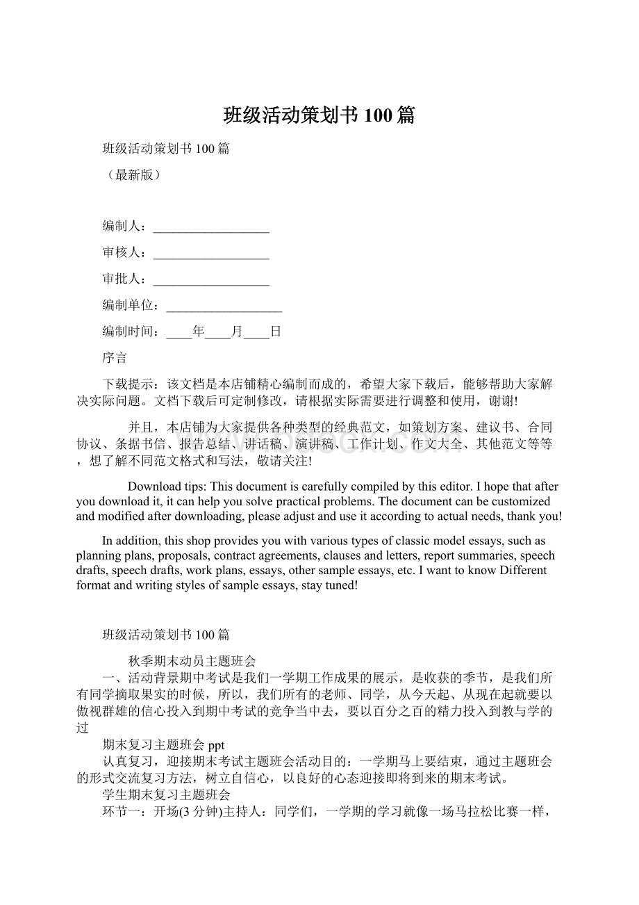 班级活动策划书100篇.docx_第1页