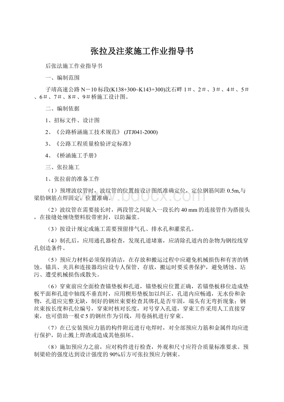 张拉及注浆施工作业指导书.docx_第1页