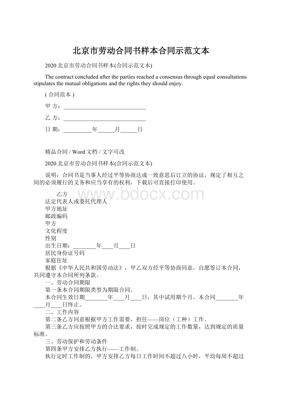 北京市劳动合同书样本合同示范文本.docx