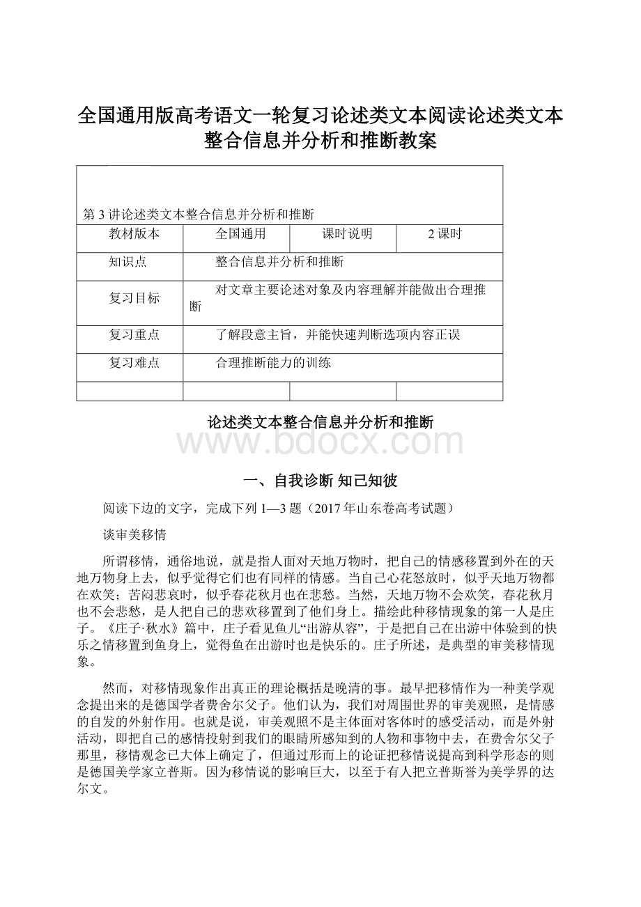 全国通用版高考语文一轮复习论述类文本阅读论述类文本整合信息并分析和推断教案.docx_第1页