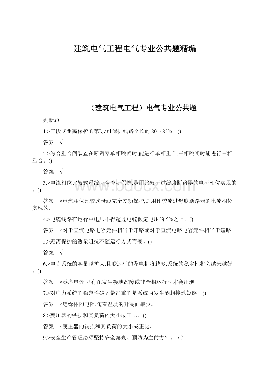 建筑电气工程电气专业公共题精编.docx_第1页