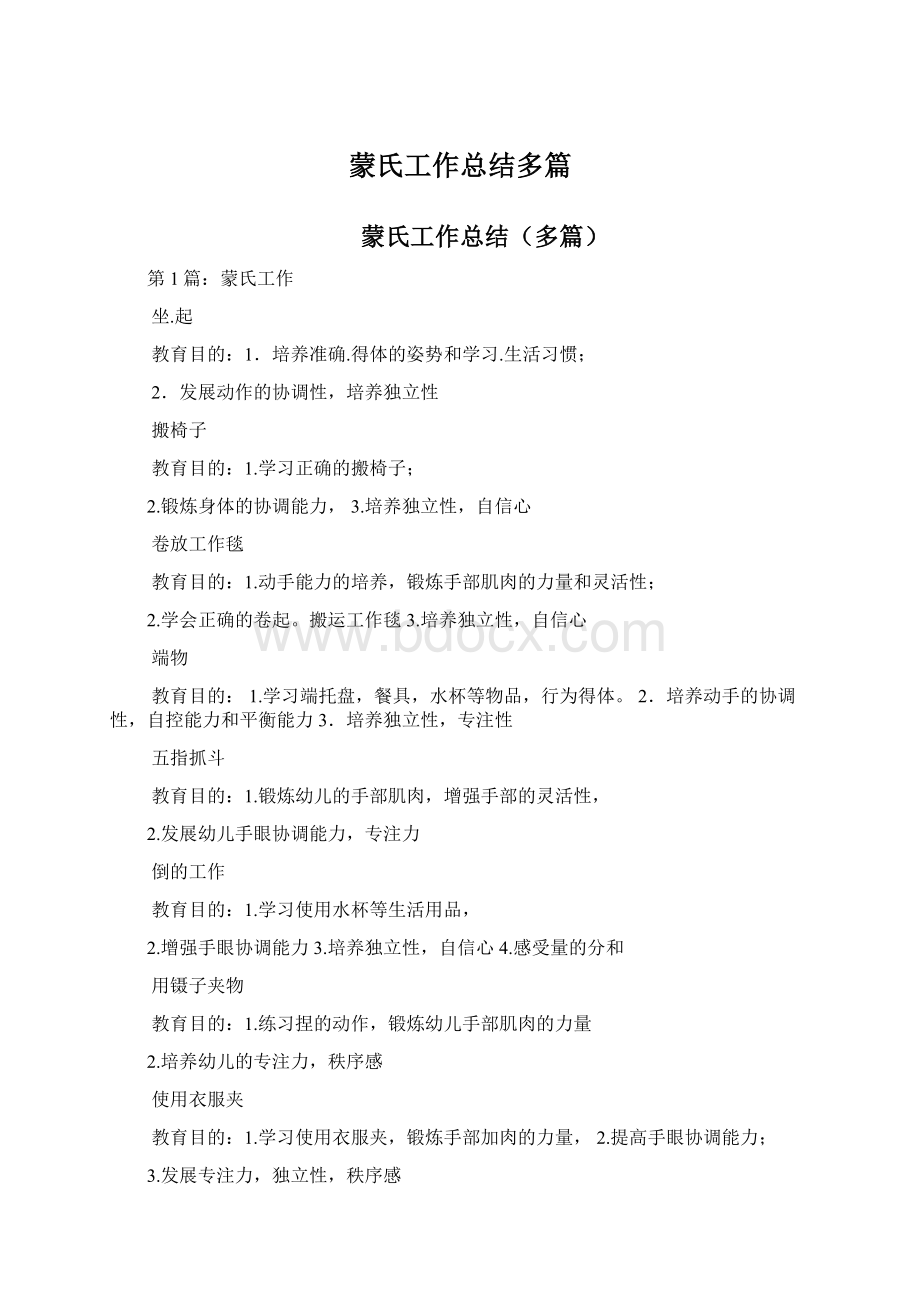 蒙氏工作总结多篇.docx_第1页