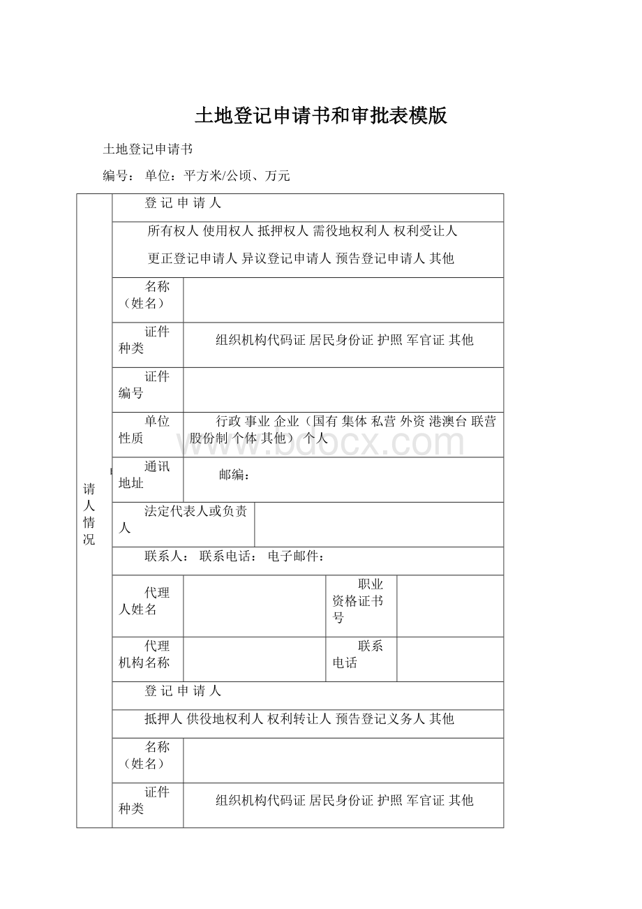 土地登记申请书和审批表模版.docx_第1页