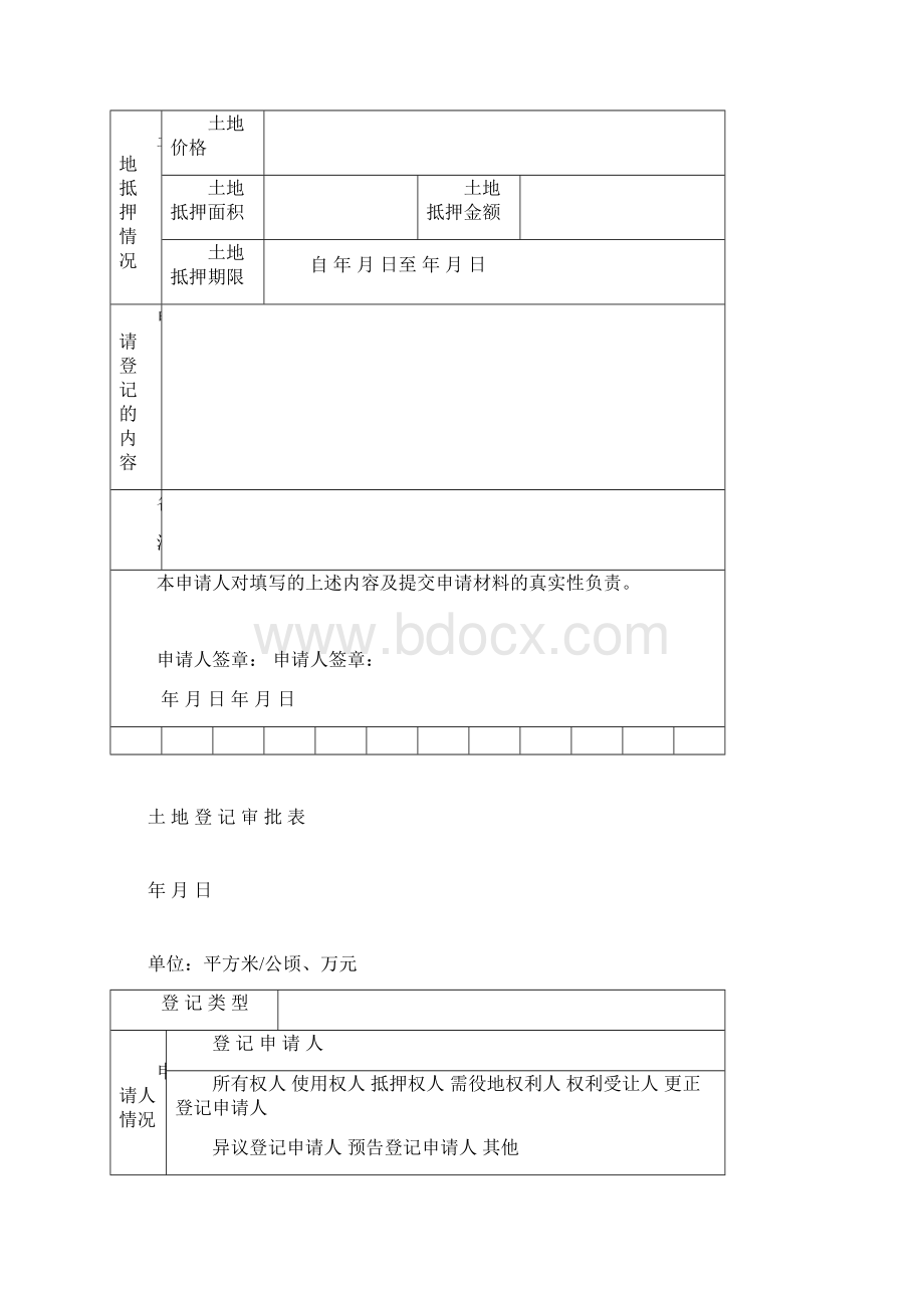 土地登记申请书和审批表模版.docx_第3页