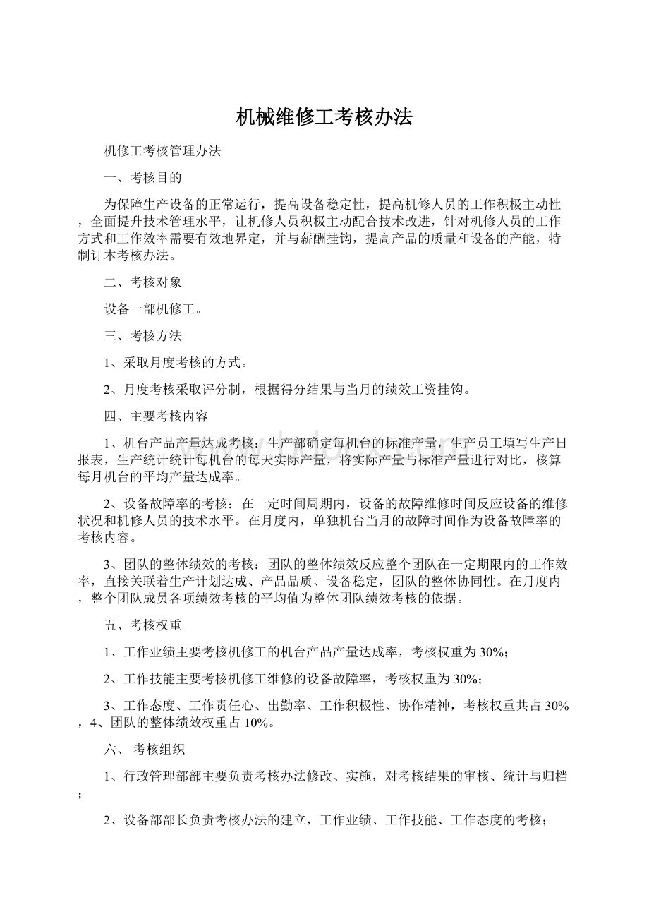 机械维修工考核办法.docx_第1页