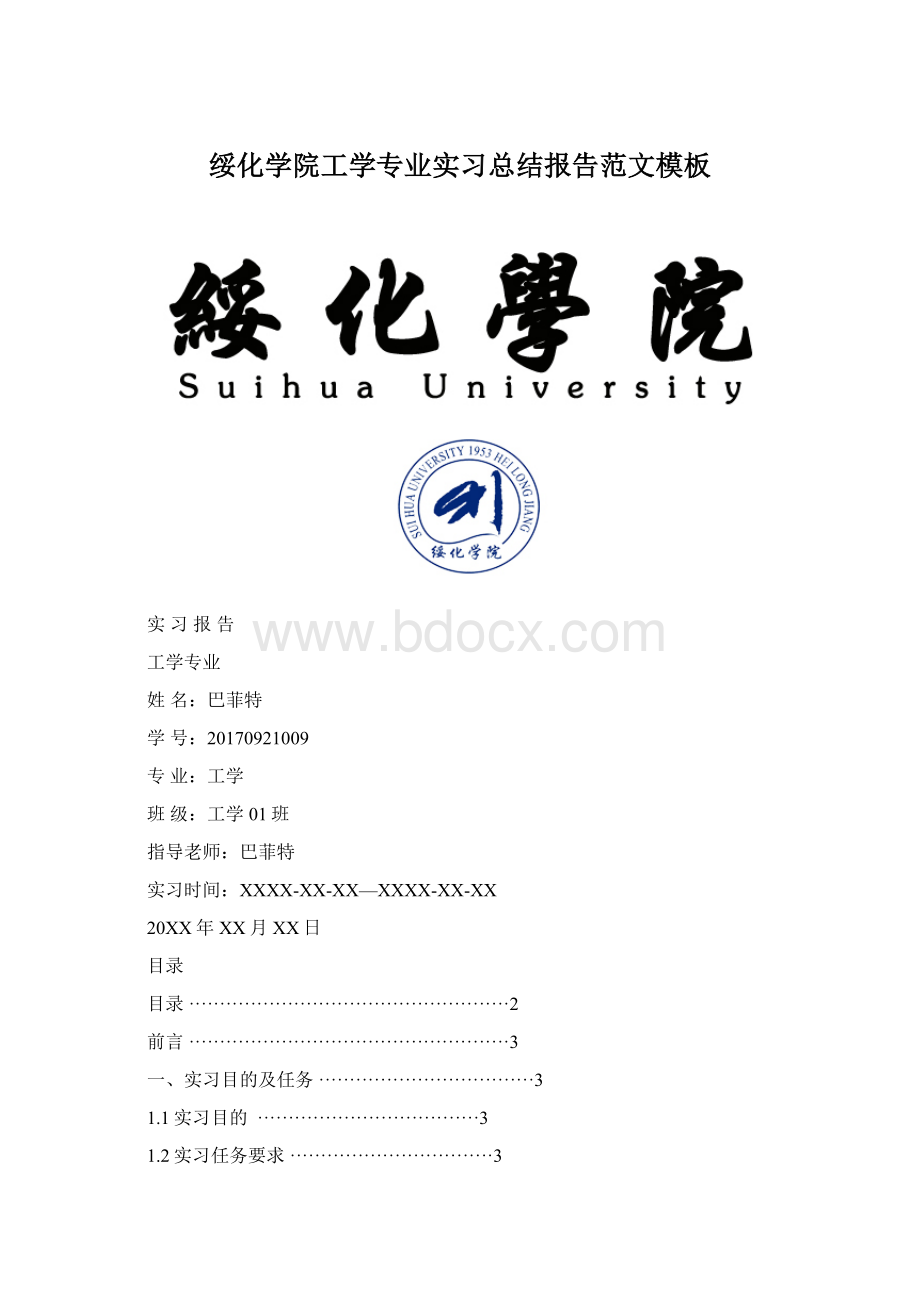 绥化学院工学专业实习总结报告范文模板.docx_第1页