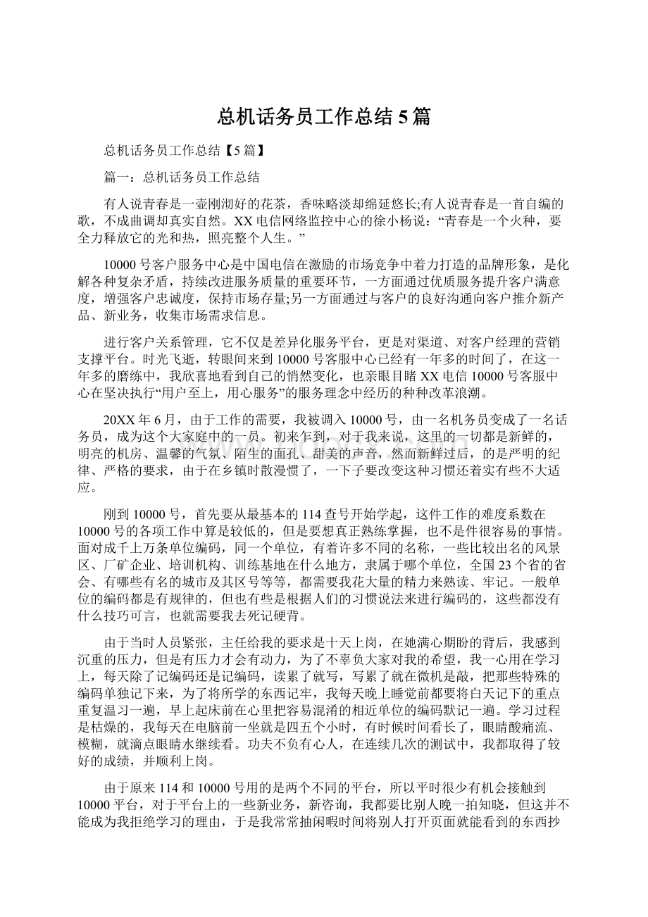 总机话务员工作总结5篇.docx_第1页