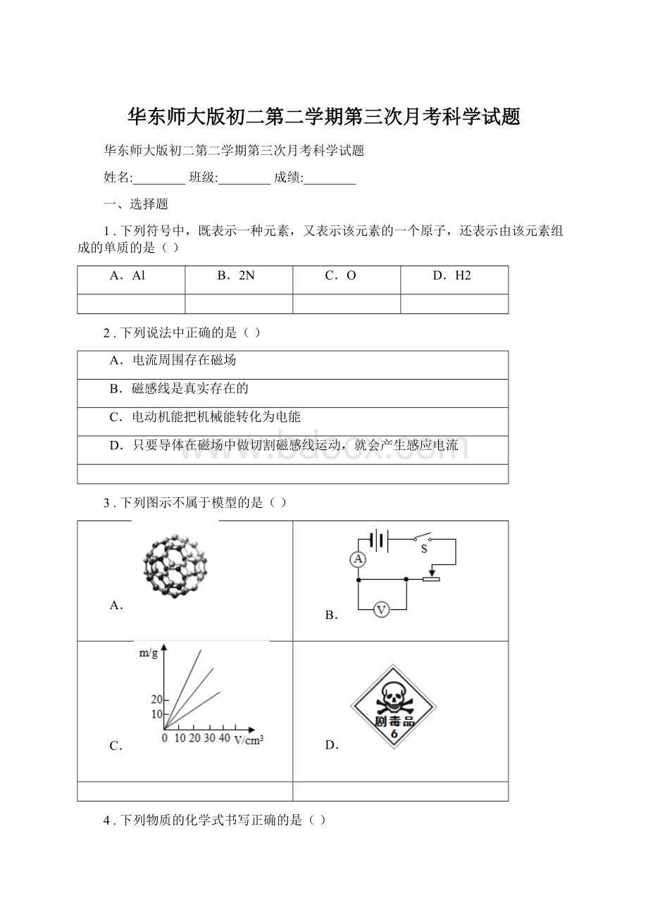 华东师大版初二第二学期第三次月考科学试题.docx_第1页