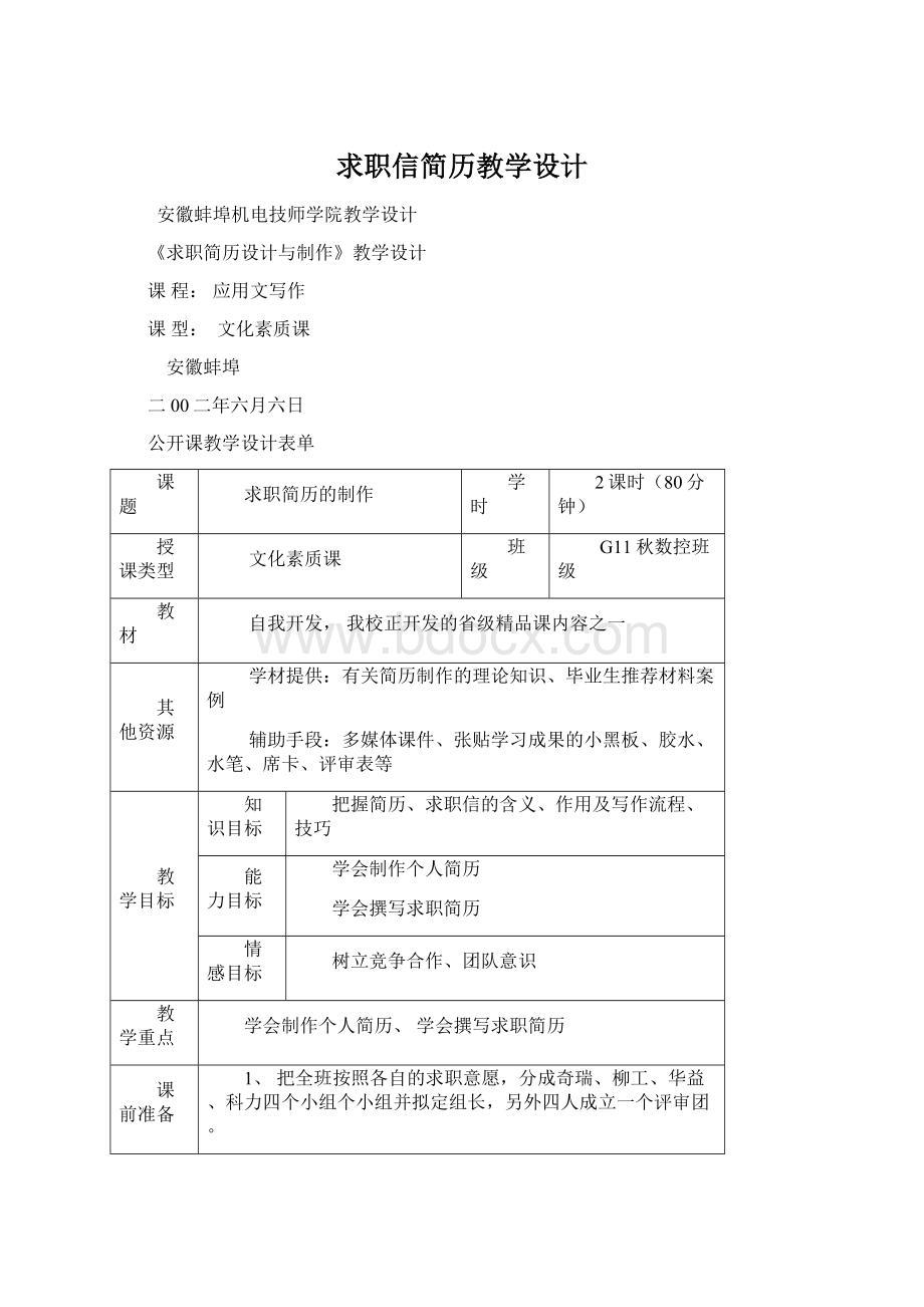 求职信简历教学设计.docx_第1页