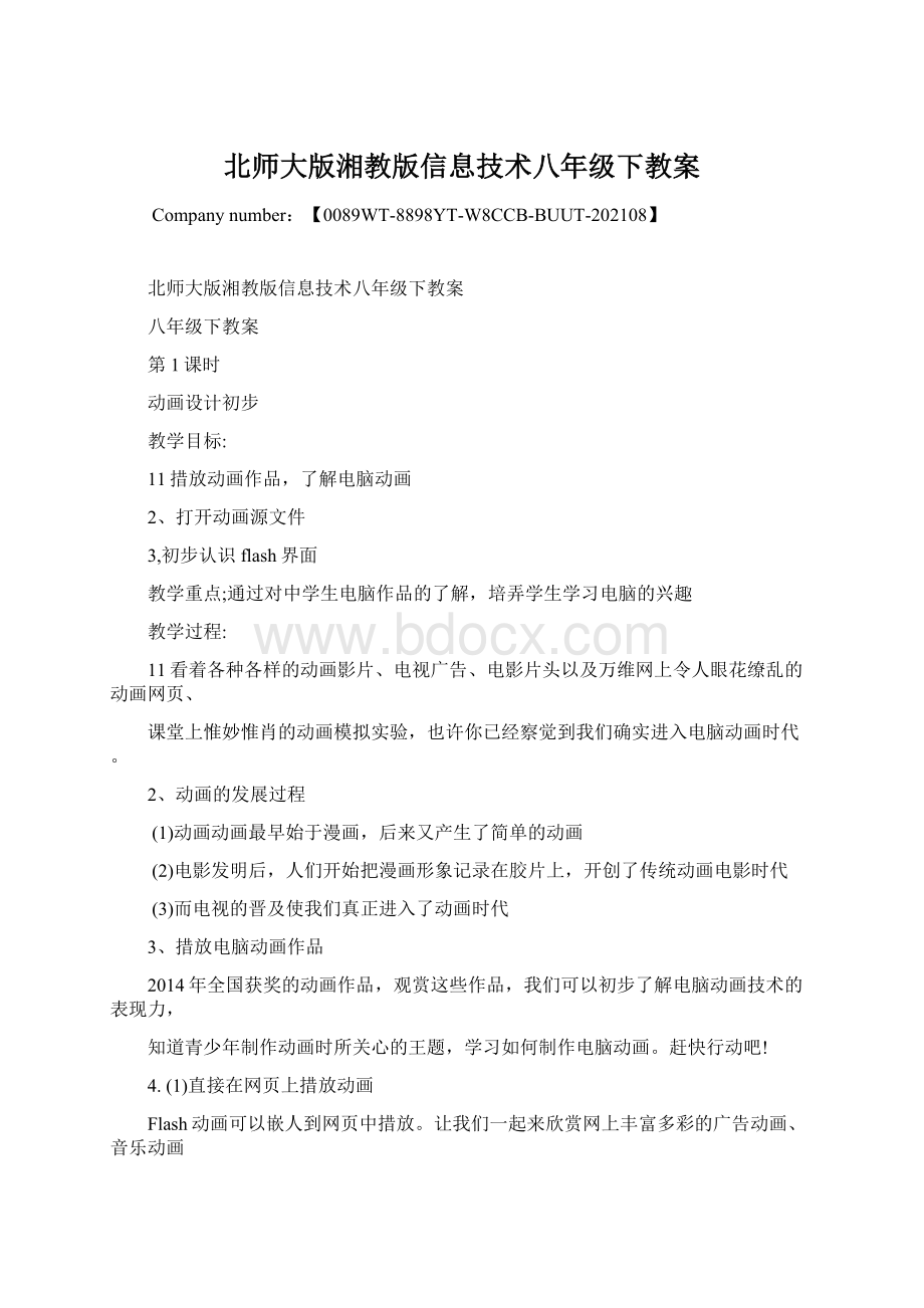 北师大版湘教版信息技术八年级下教案.docx_第1页