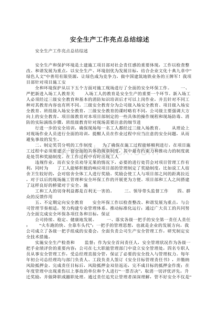 安全生产工作亮点总结综述.docx_第1页