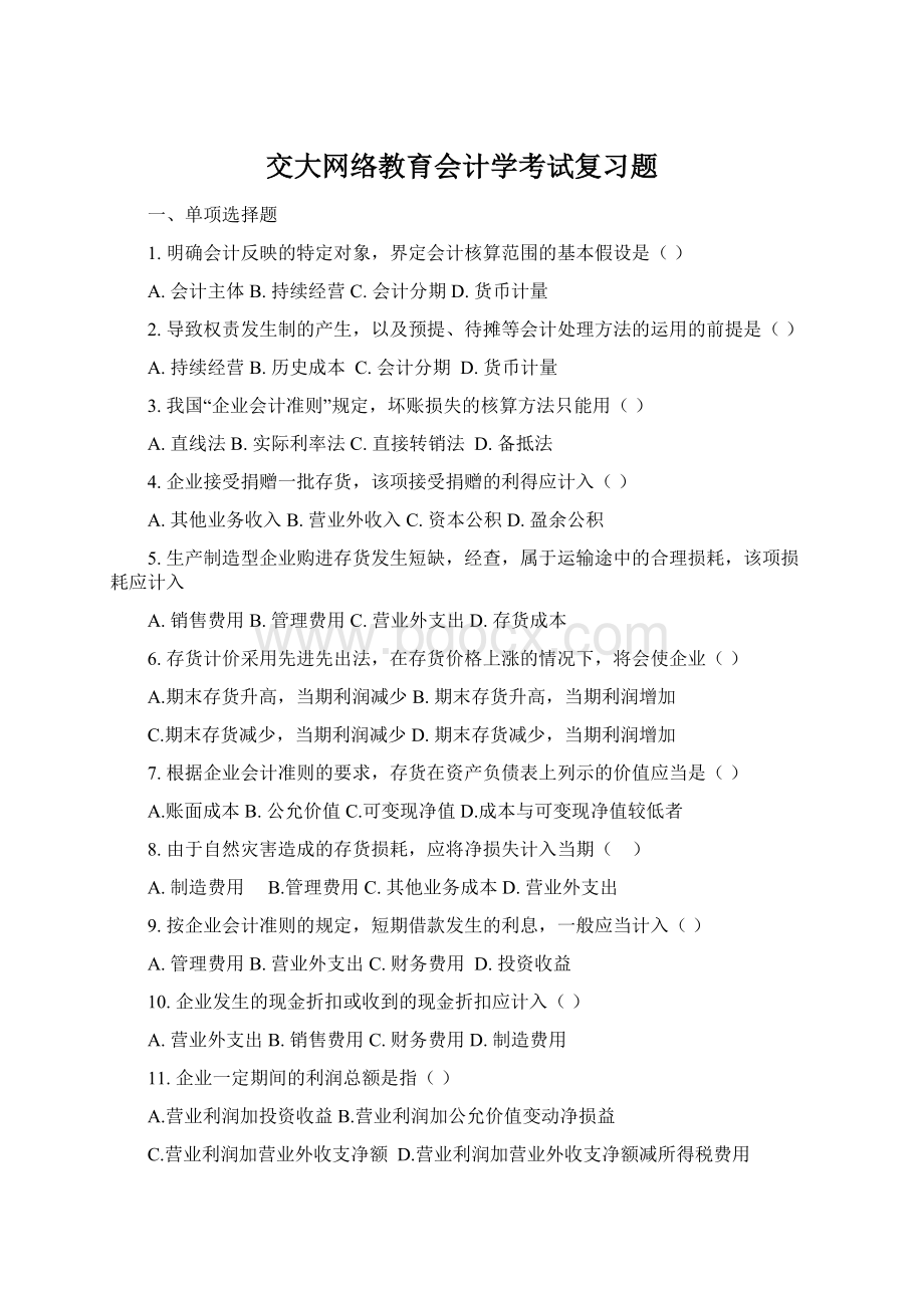 交大网络教育会计学考试复习题.docx_第1页