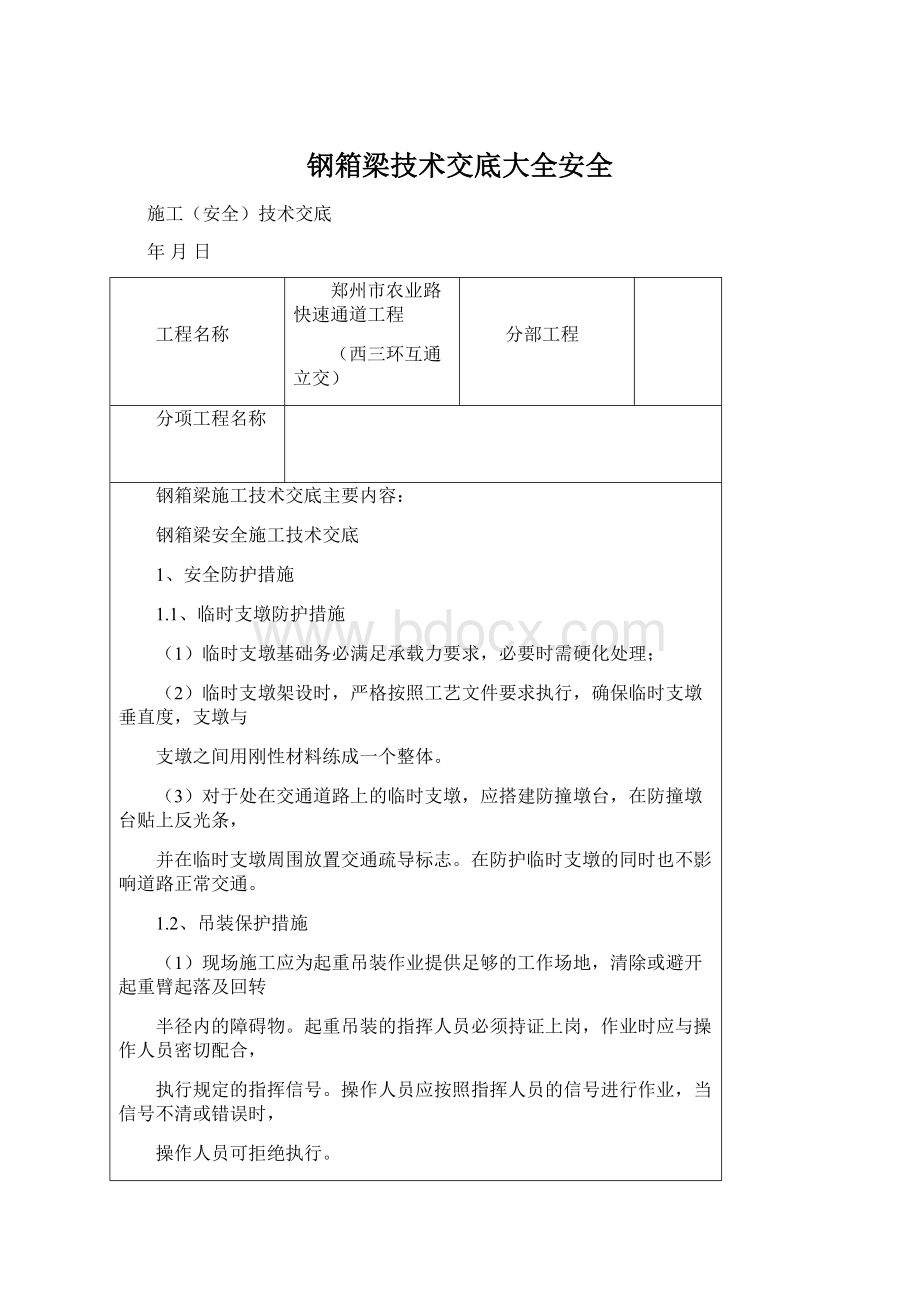 钢箱梁技术交底大全安全.docx_第1页