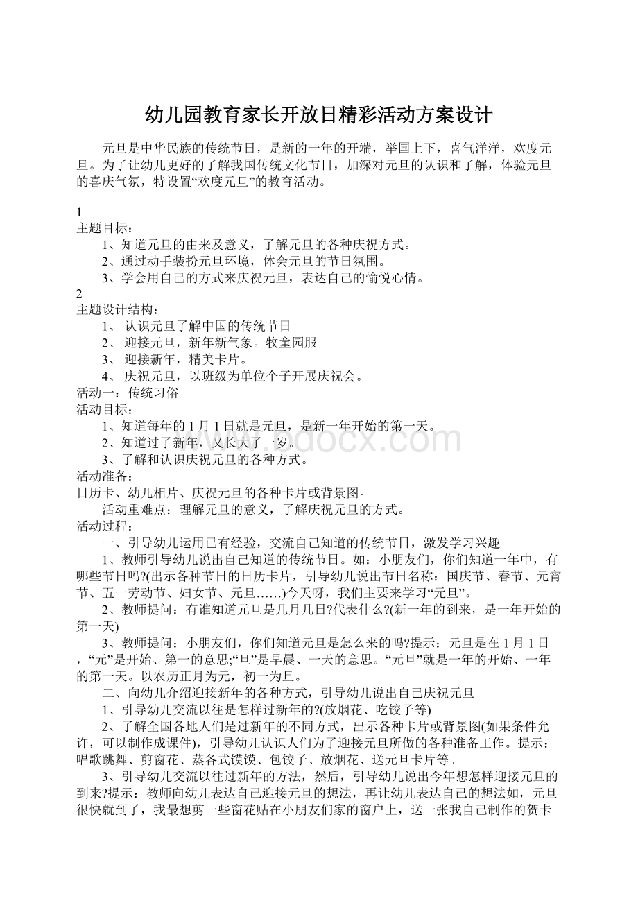 幼儿园教育家长开放日精彩活动方案设计.docx_第1页