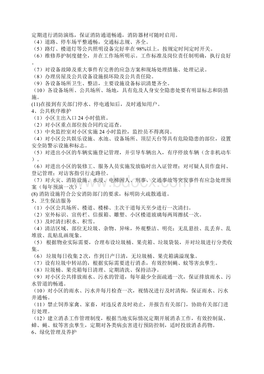 吉林省住宅小区物业管理系统服务等级实用标准.docx_第2页