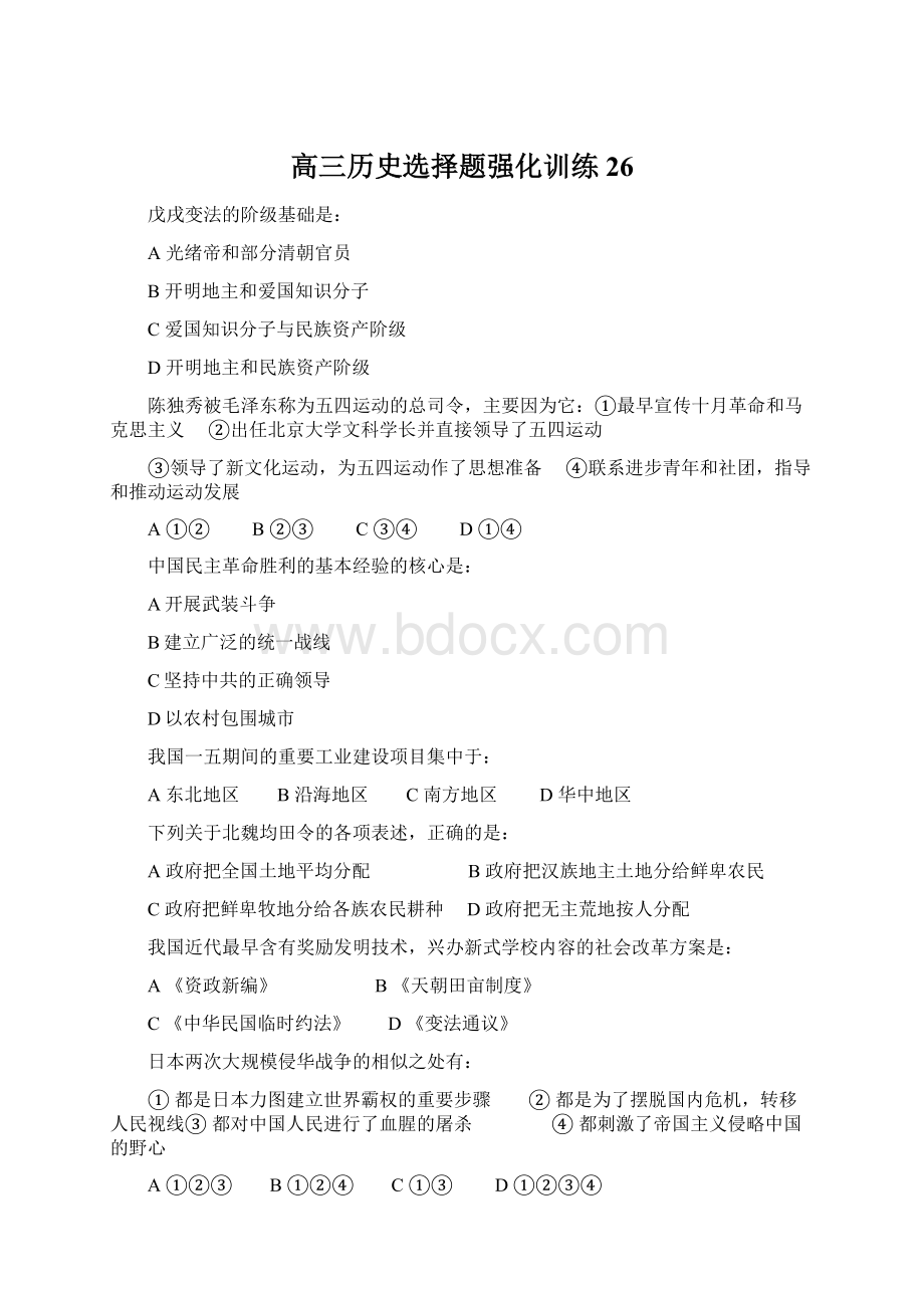 高三历史选择题强化训练26.docx