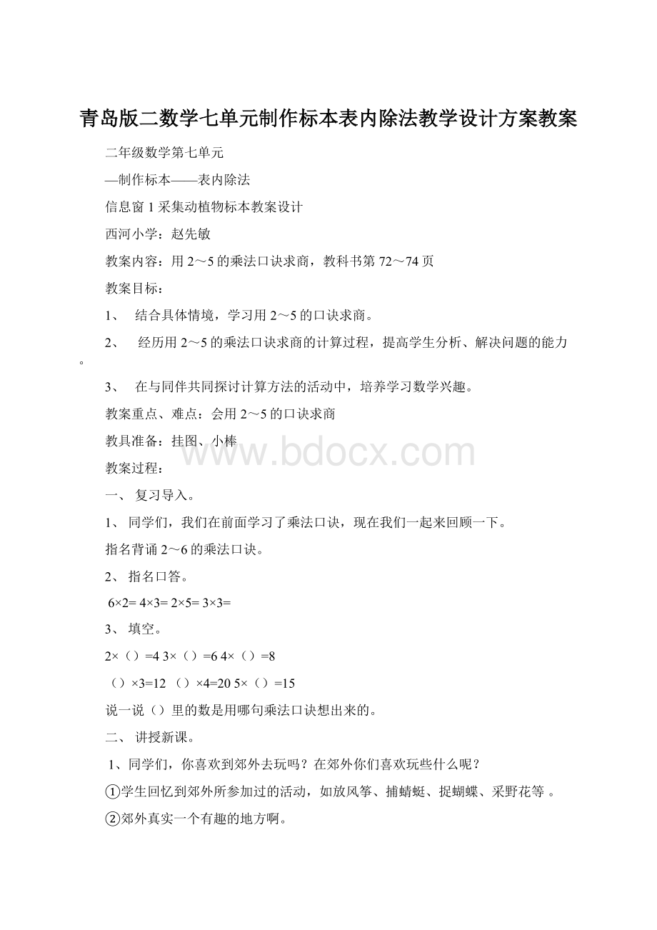 青岛版二数学七单元制作标本表内除法教学设计方案教案.docx