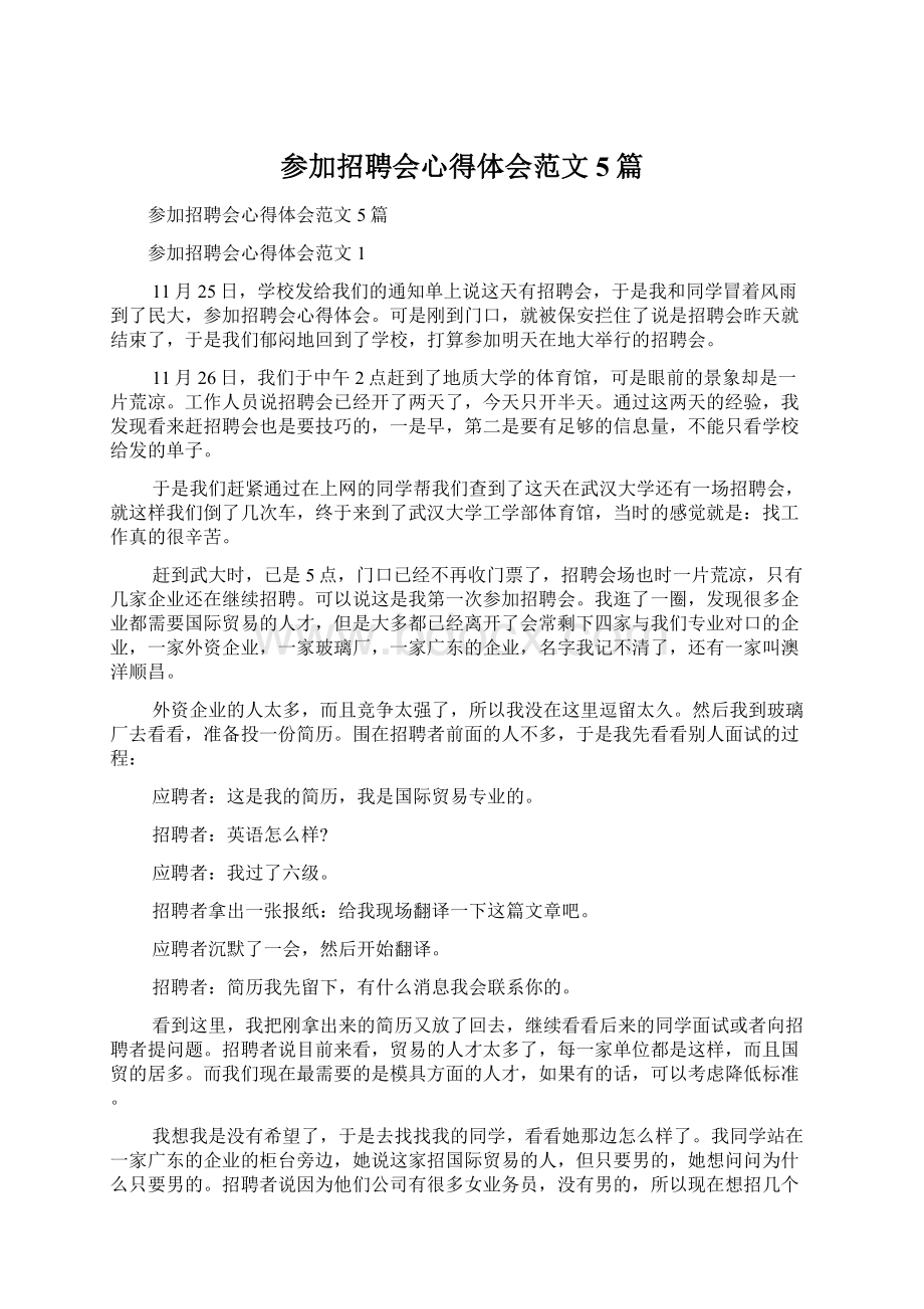 参加招聘会心得体会范文5篇.docx_第1页