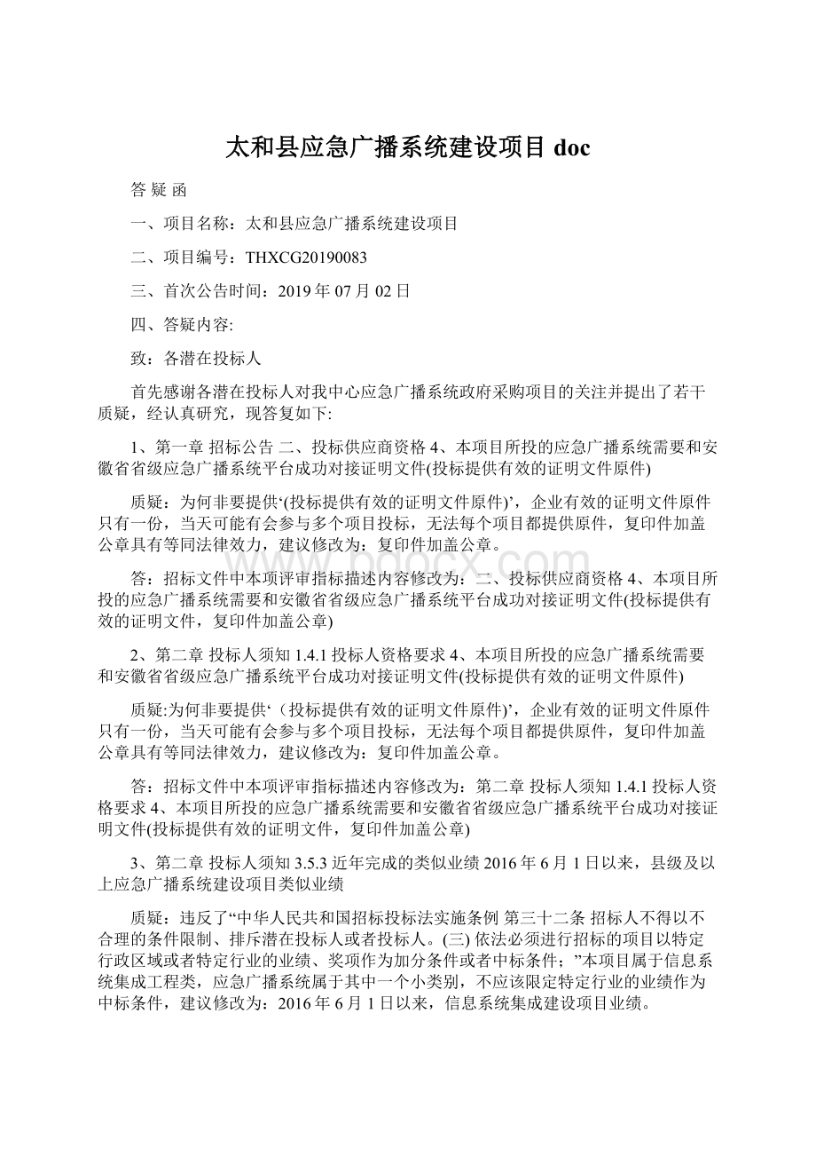 太和县应急广播系统建设项目doc.docx_第1页