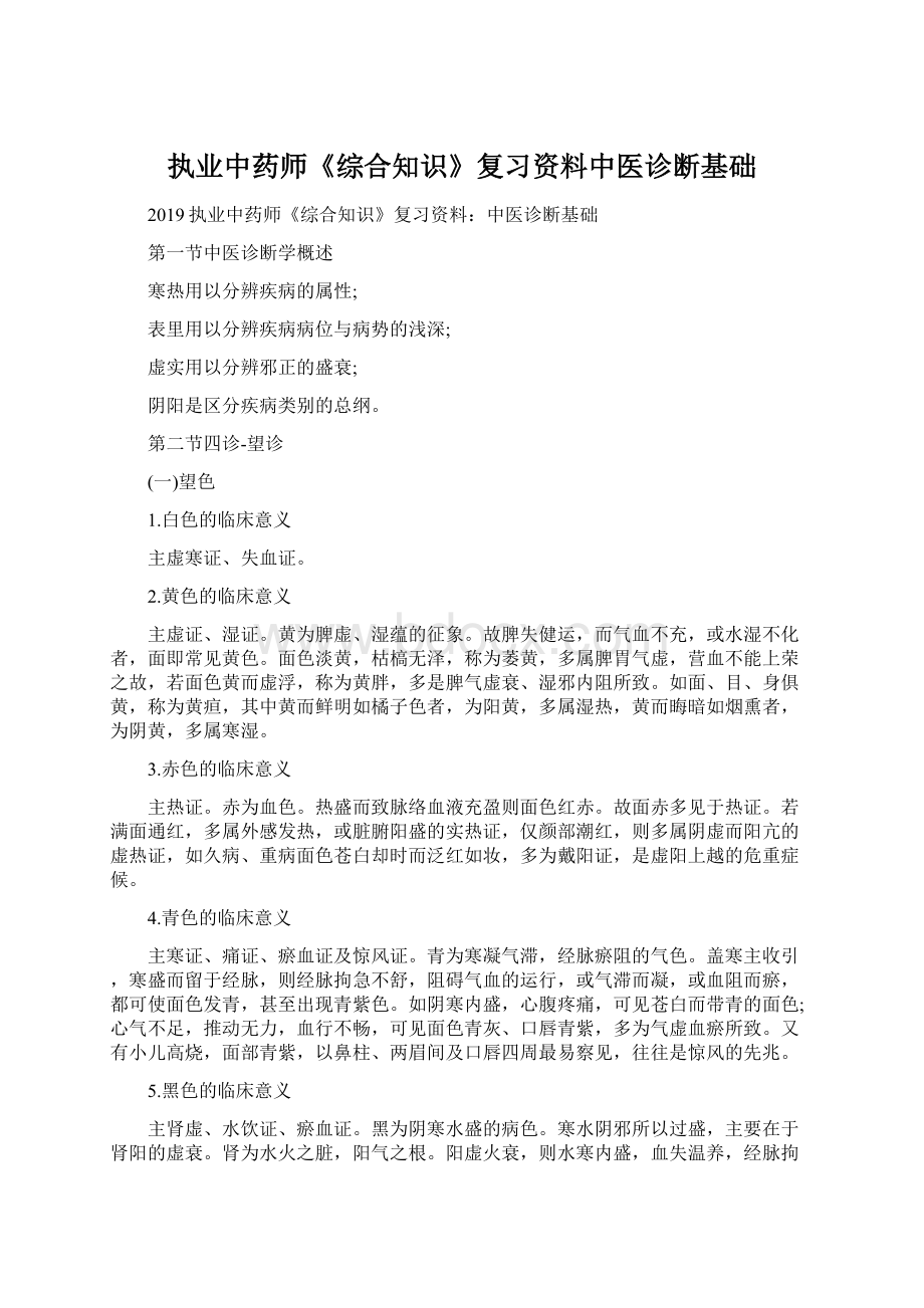 执业中药师《综合知识》复习资料中医诊断基础.docx