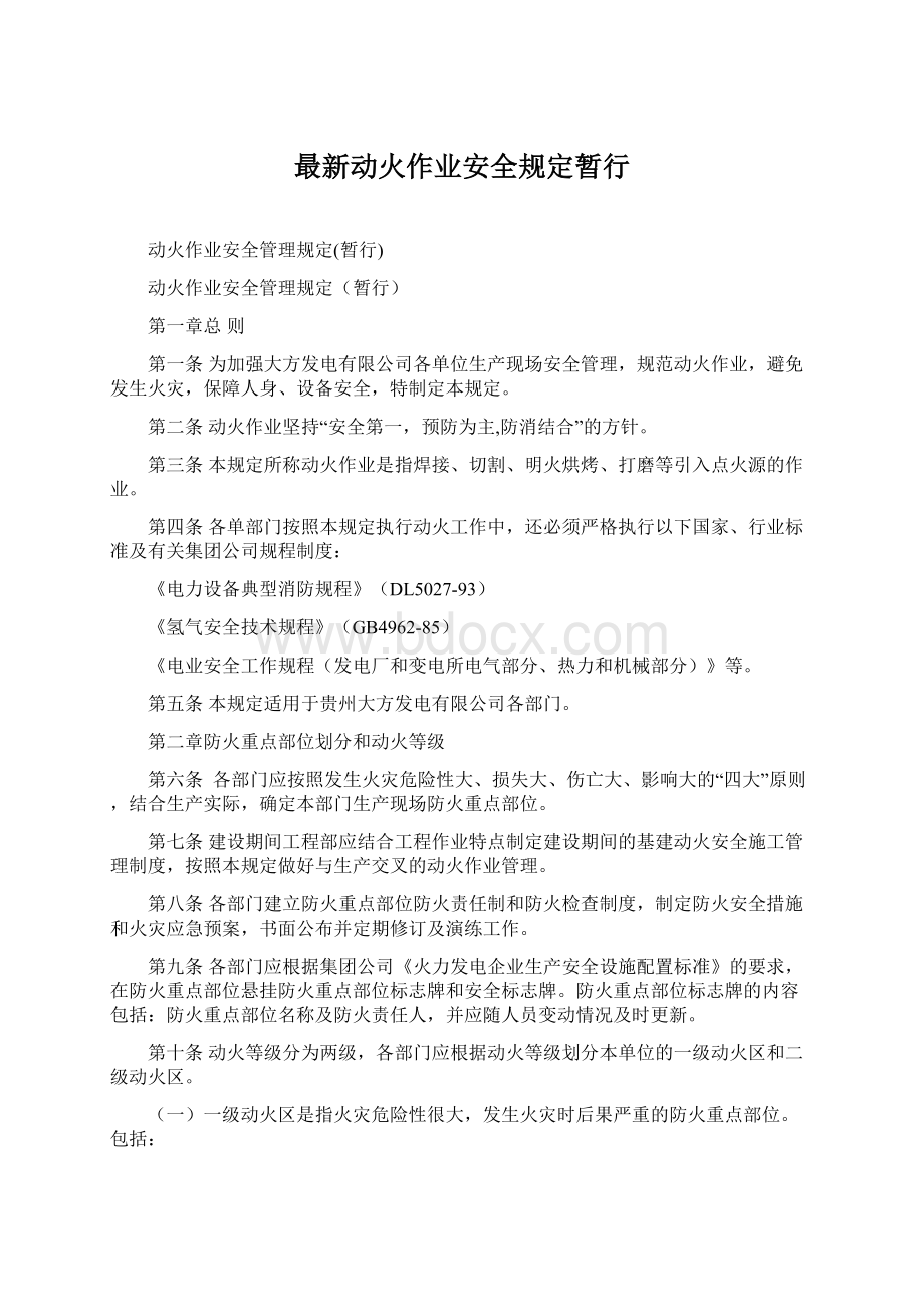 最新动火作业安全规定暂行.docx_第1页