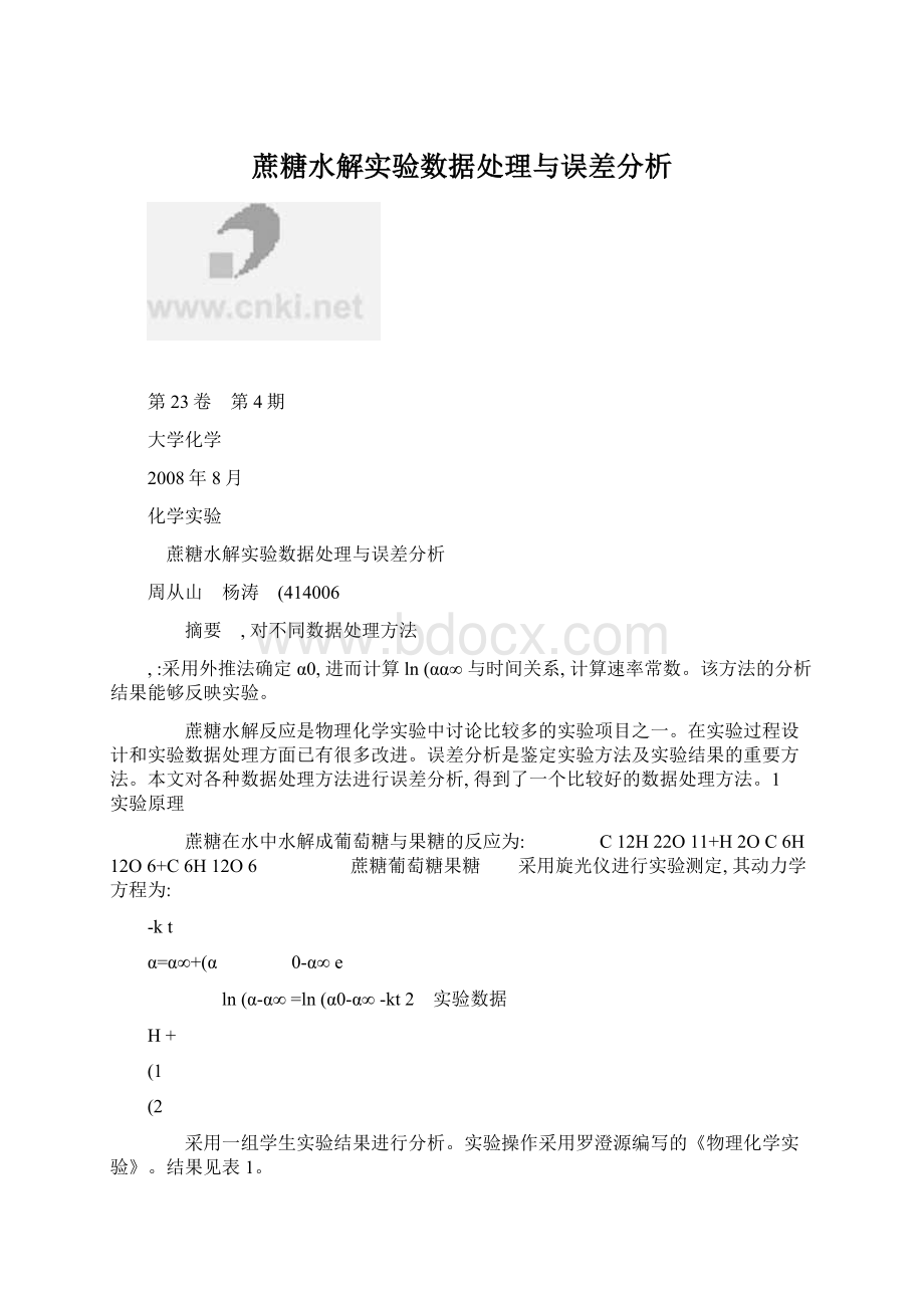 蔗糖水解实验数据处理与误差分析.docx