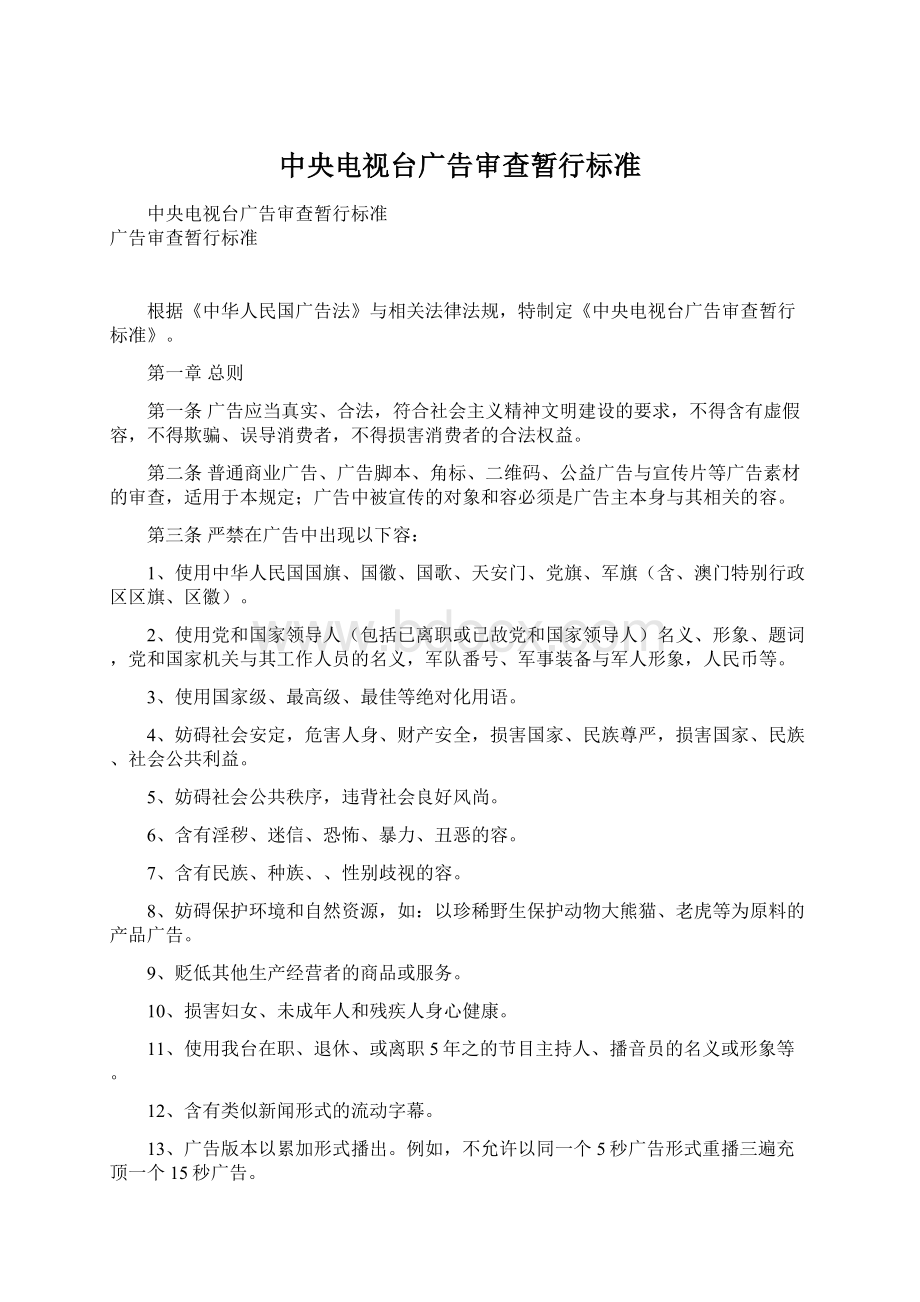 中央电视台广告审查暂行标准.docx