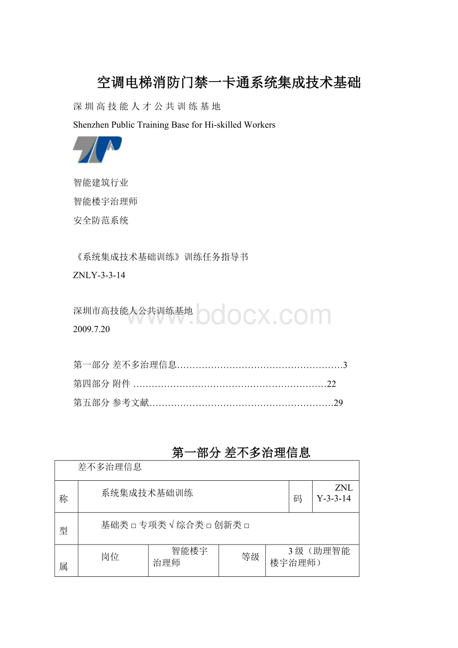 空调电梯消防门禁一卡通系统集成技术基础.docx_第1页