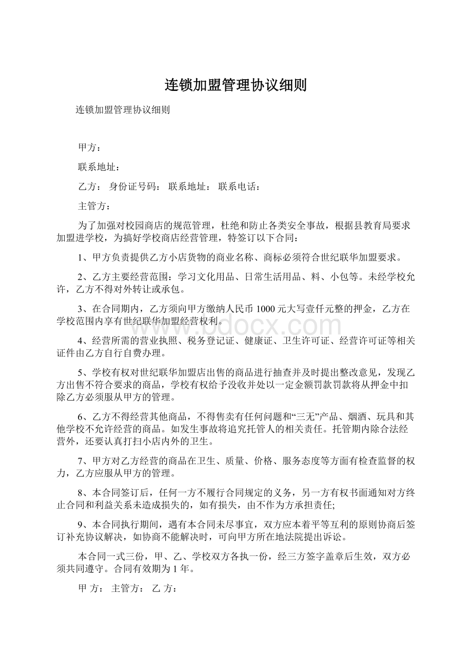 连锁加盟管理协议细则.docx_第1页