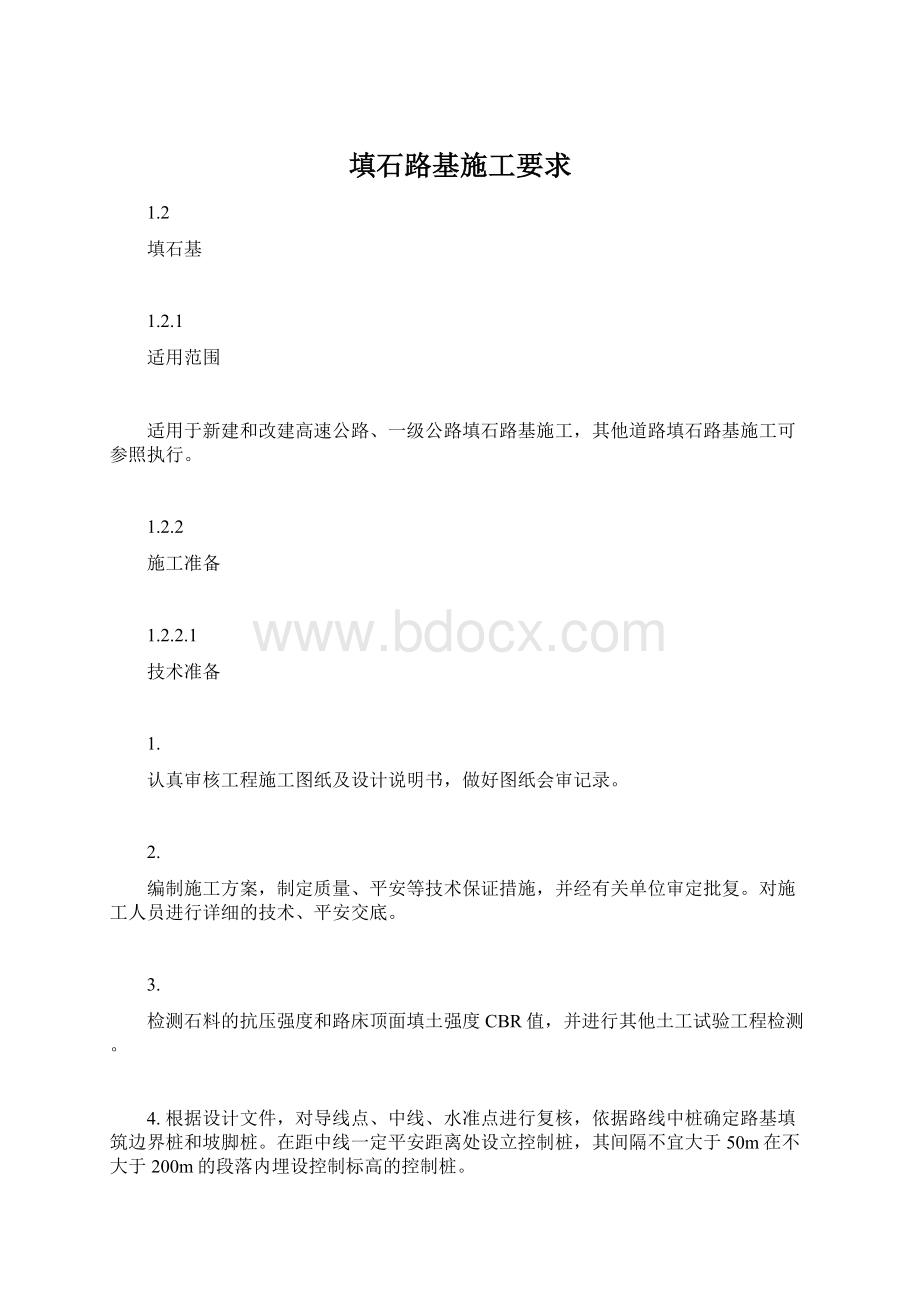 填石路基施工要求.docx_第1页