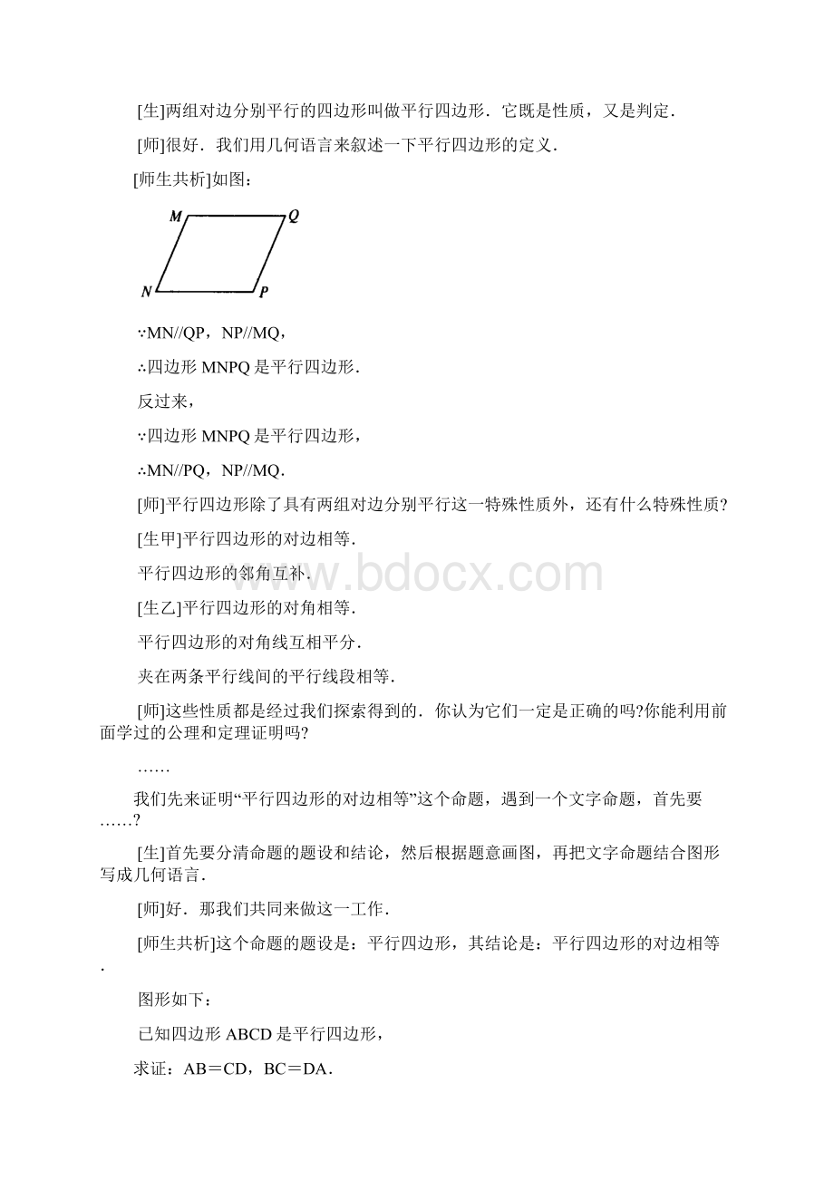 平行四边形教学设计案例.docx_第3页