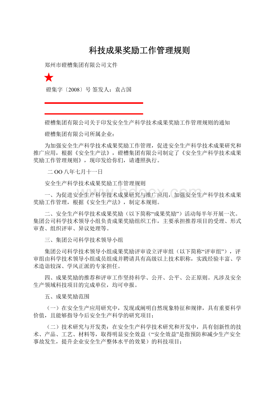 科技成果奖励工作管理规则.docx_第1页