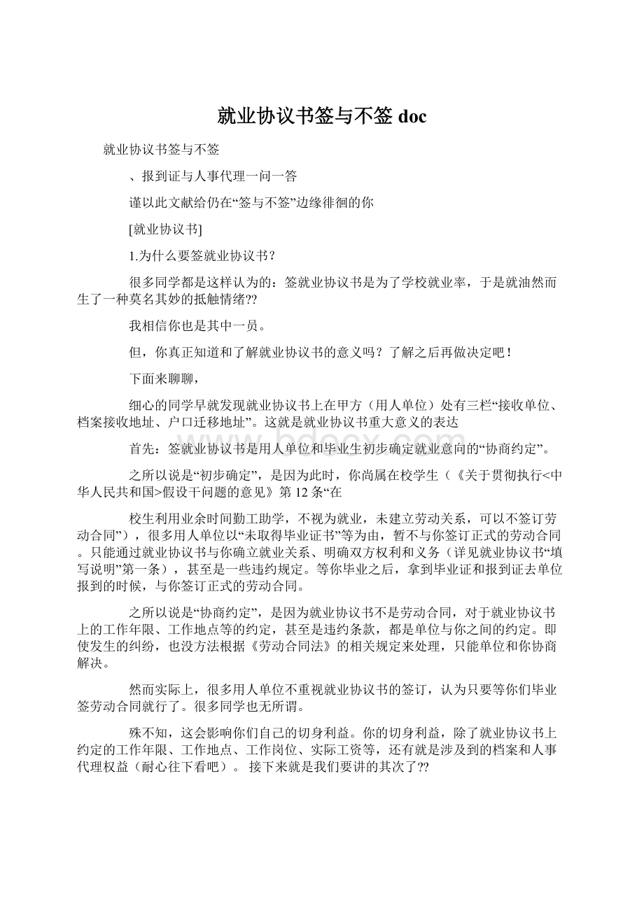 就业协议书签与不签doc.docx_第1页