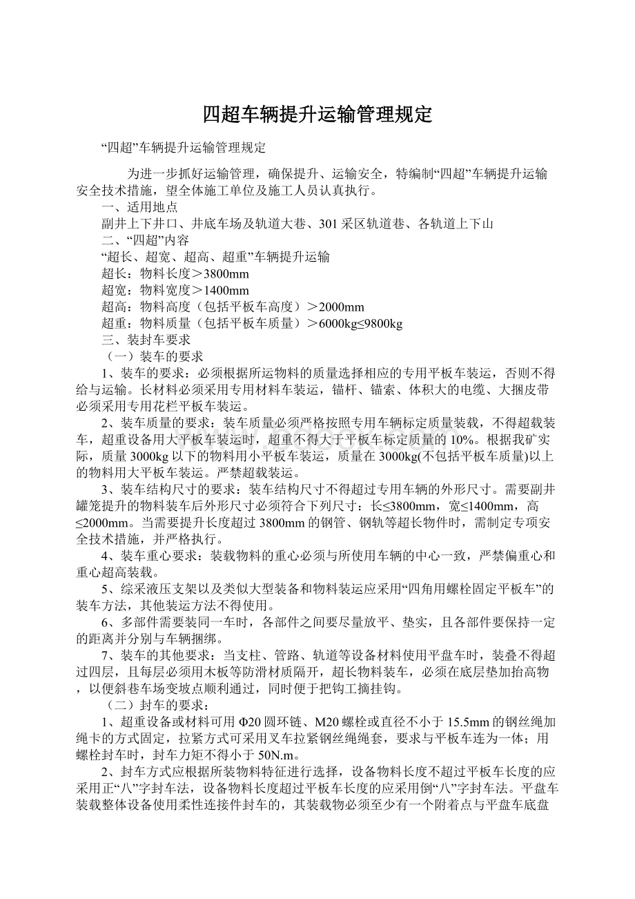 四超车辆提升运输管理规定.docx_第1页