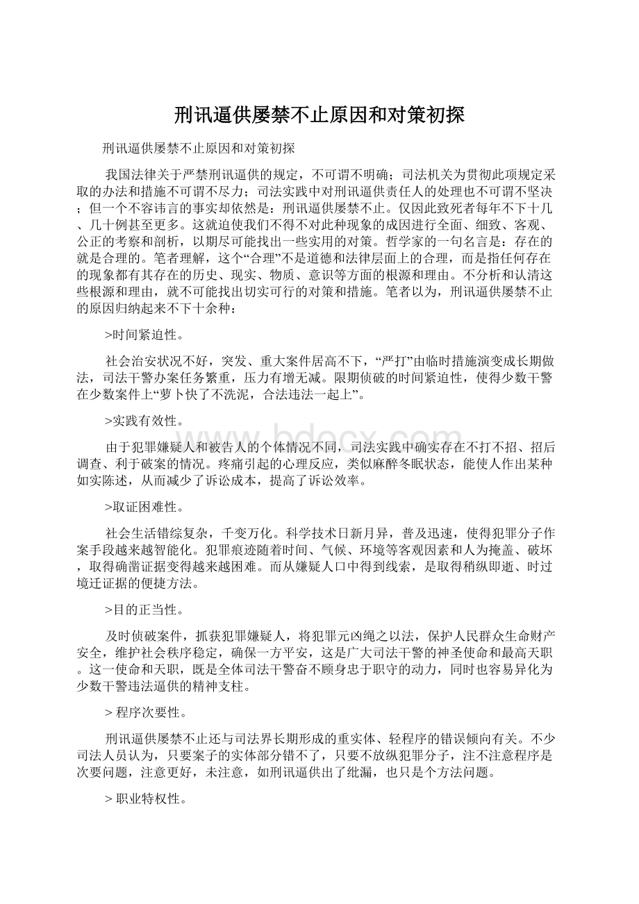 刑讯逼供屡禁不止原因和对策初探.docx_第1页