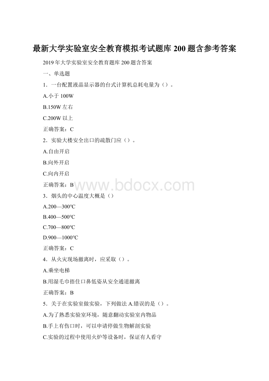 最新大学实验室安全教育模拟考试题库200题含参考答案.docx_第1页