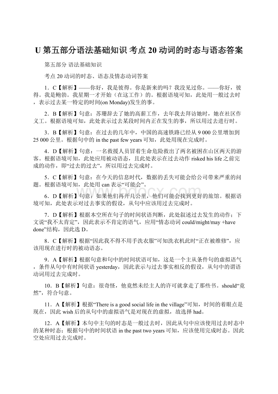 U第五部分语法基础知识考点20动词的时态与语态答案.docx