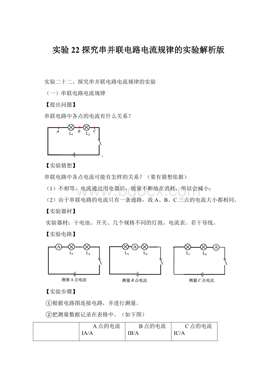 实验22 探究串并联电路电流规律的实验解析版.docx