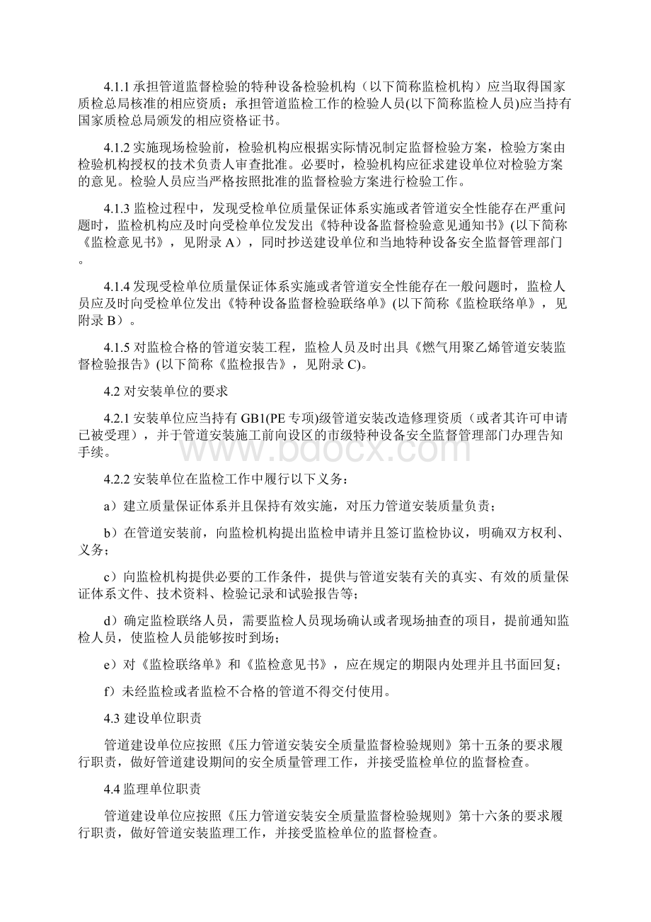 燃气用聚乙烯管道安装监督检验规则.docx_第2页