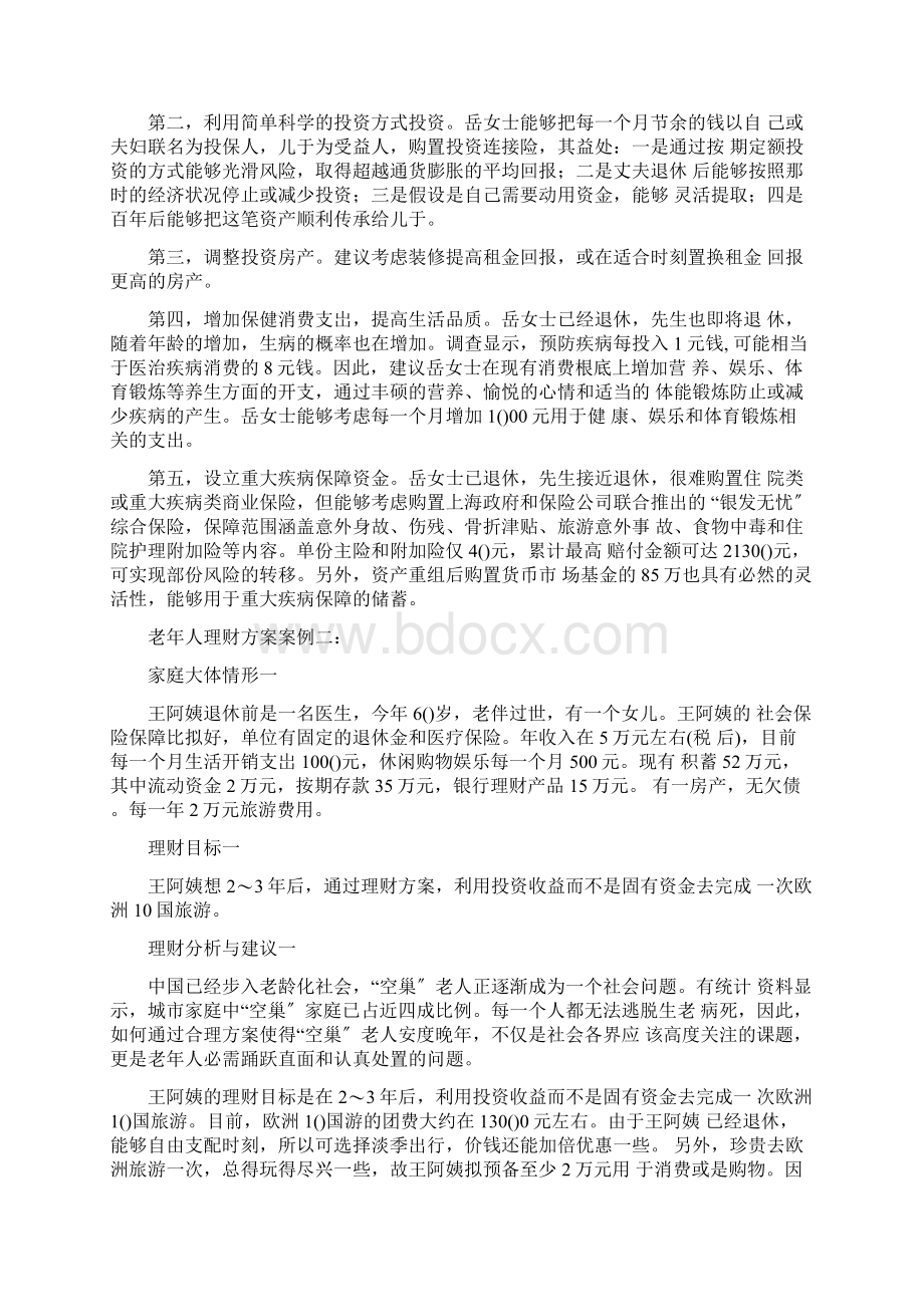 老年人的理财计划.docx_第3页