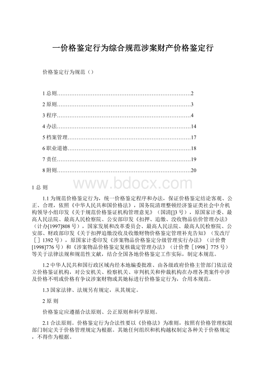 一价格鉴定行为综合规范涉案财产价格鉴定行.docx