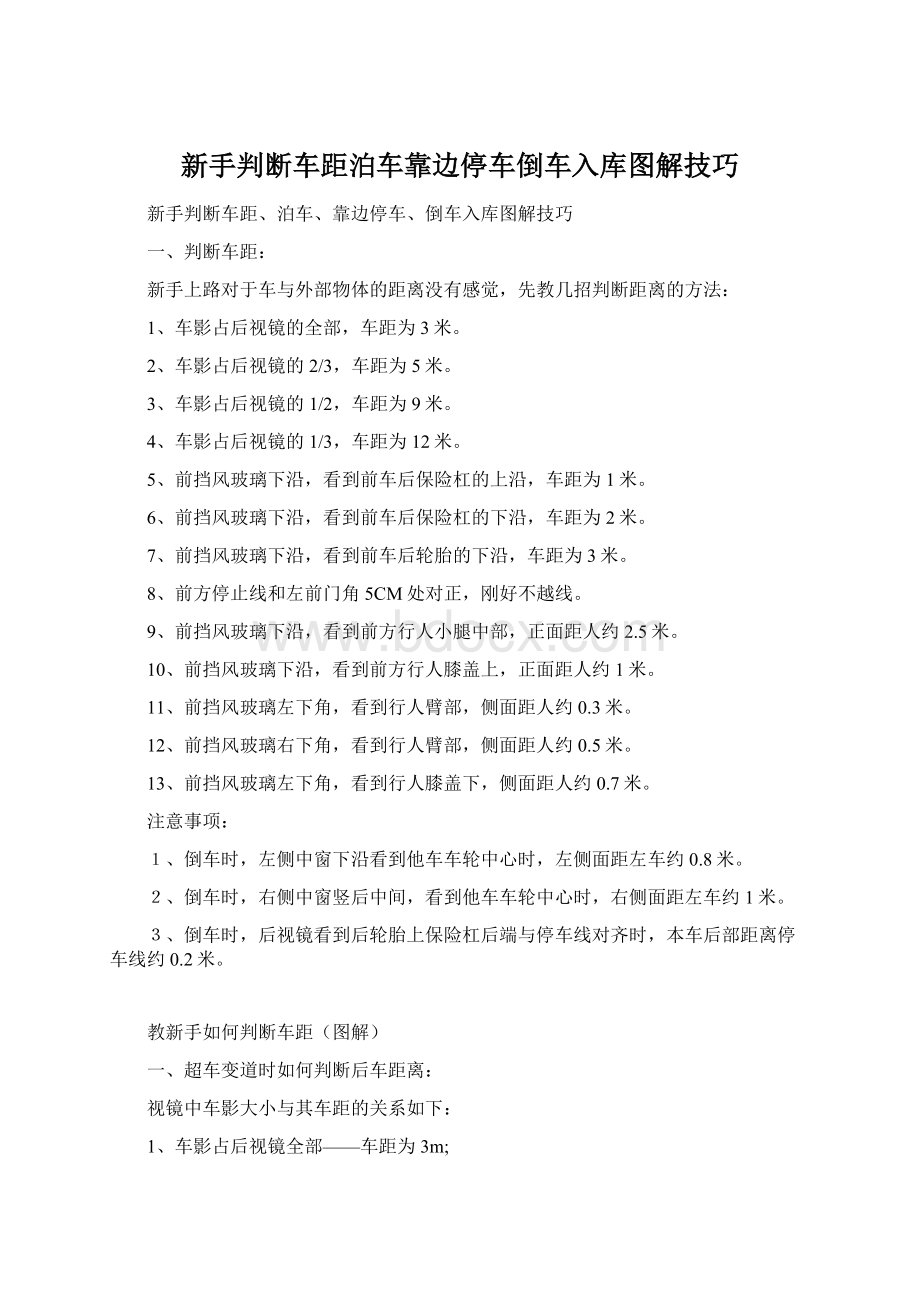 新手判断车距泊车靠边停车倒车入库图解技巧.docx