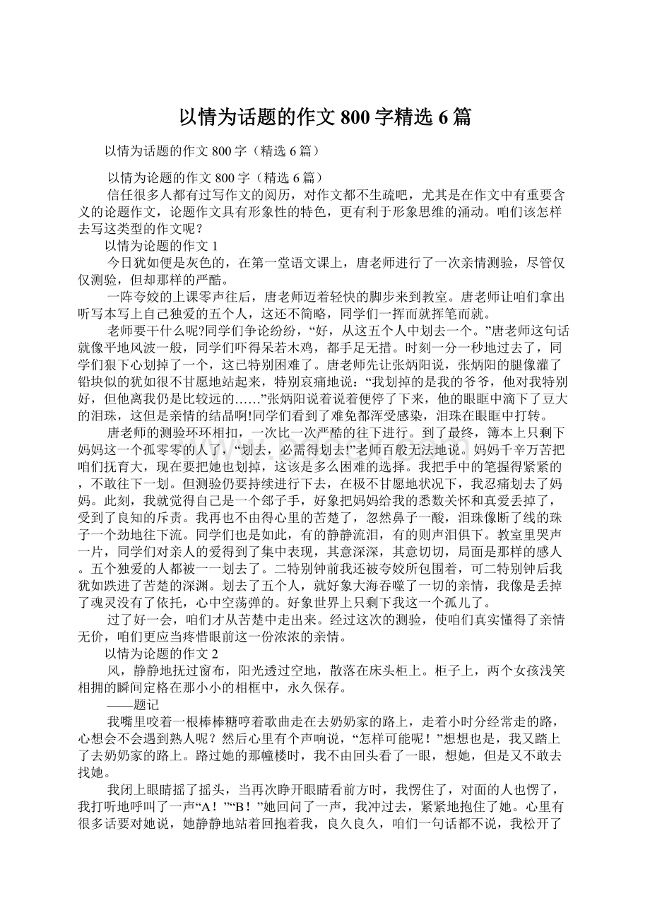 以情为话题的作文800字精选6篇.docx_第1页