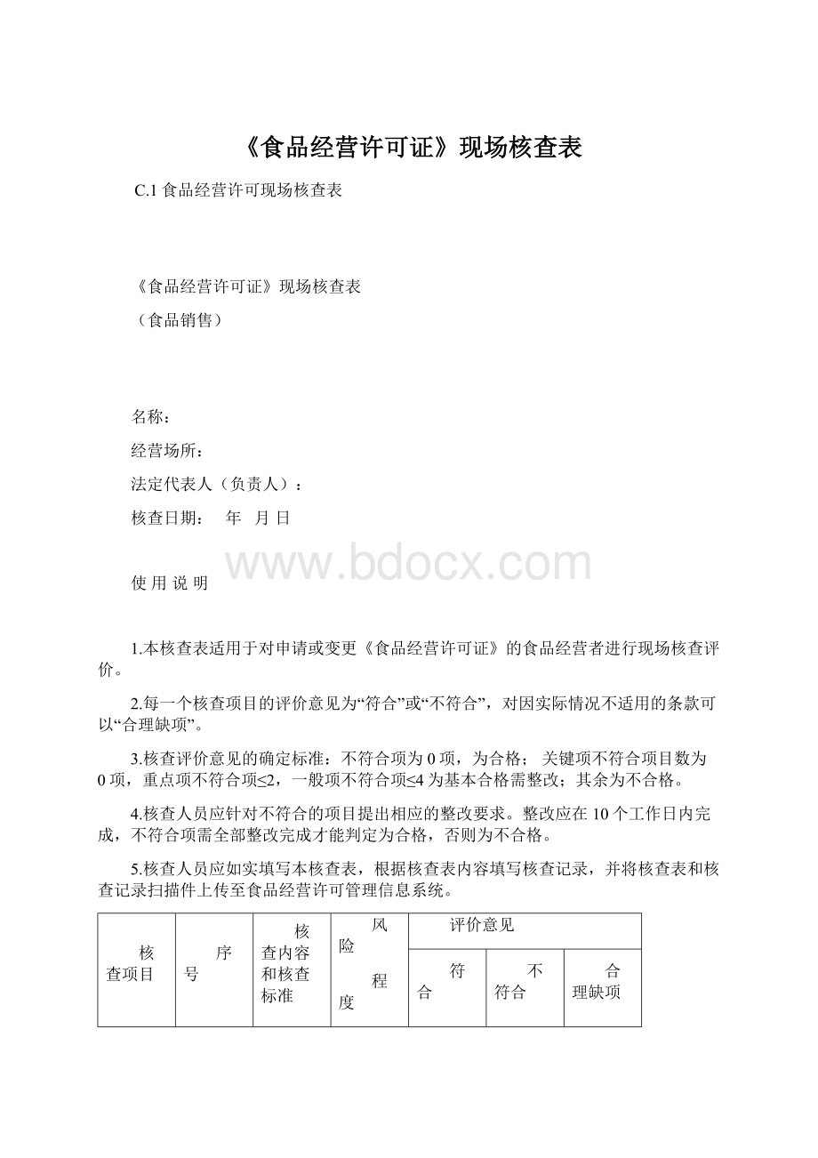 《食品经营许可证》现场核查表.docx_第1页