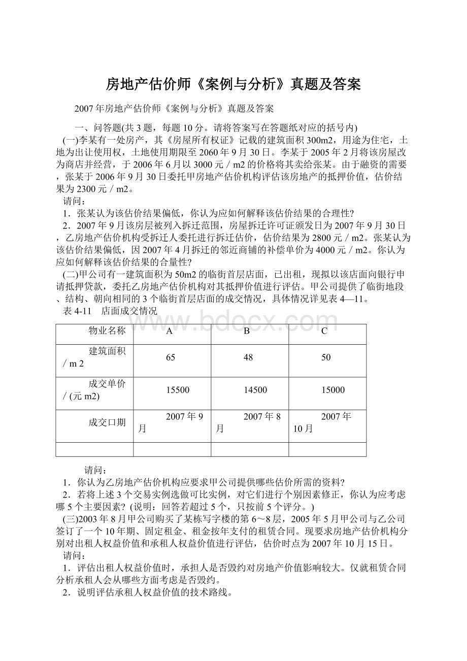 房地产估价师《案例与分析》真题及答案.docx